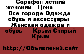 Сарафан летний женский › Цена ­ 1 000 - Все города Одежда, обувь и аксессуары » Женская одежда и обувь   . Крым,Старый Крым